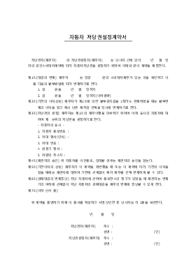 자동차저당권설정계약서 자동차저당권설정계약서